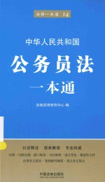 中华人民共和国公务员法一本通