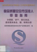 食品质量安全市场准入审查指南 方便面、饼干、膨化食品、速冻面米食品、糖、味精分册