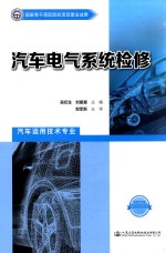 国家骨干高职院校项目建设成果 汽车电气系统检修