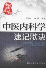 中医课程速记丛书  中医内科学速记歌诀