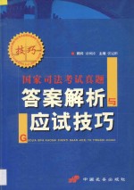 国家司法考试真题答案解析与应试技巧