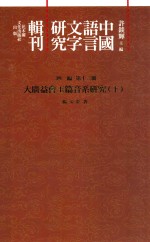 中国语言文字研究辑刊 四编 第13册 大广益会玉篇音系研究 下