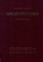 四库全书文集篇目分类索引 学术文之部 上