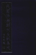 民国佛教期刊文献集成 正编 第5卷 佛学月报 原刊影印