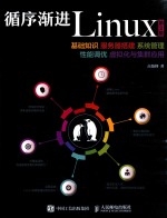 循序渐进Linux  基础知识、服务器搭建、系统管理、性能调优、虚拟化与集群应用  第2版