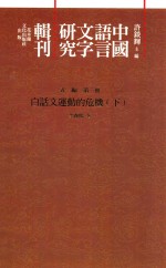 中国语言文字研究辑刊 五编 第3册 白话文运动的危机 下