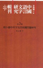 中国语言文字研究辑刊 二编 第3册 殷卜辞中牢字及其相关问题研究