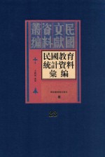 民国教育统计资料汇编 第23册