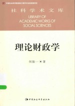 社科学术文库 理论财政学