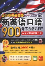 不管三七二十一 新英语口语900句不会怎么行？