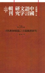 中国语言文字研究辑刊 二编 第16册 司马相如赋篇之音韵风格研究