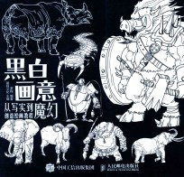 黑白画意  从写实到魔幻创意绘画教程