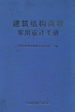 建筑结构荷载实用设计手册