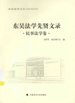 东吴法学文丛  东吴法学先贤文录  民事法学卷