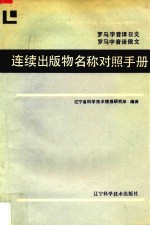 罗马字音译日文 罗马字音译俄文连续出版物名称对照手册