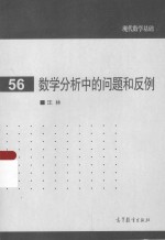 数学分析中的问题和反例
