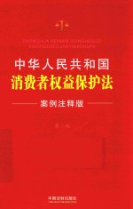 中华人民共和国消费者权益保护法 案例注释版