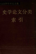 1522种学术论文集 史学论文分类索引