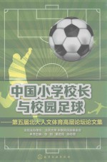 中国小学校长与校园足球