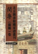 北京图书馆藏家谱丛刊 闽粤侨乡卷 第2册