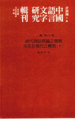 中国语言文字研究辑刊 三编 第16册 清代训诂理论之发展及其在现代之转型 下