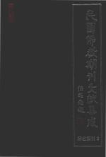 民国佛教期刊文献集成 正编 文章名索引 2 原刊影印