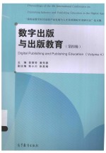 “第四届数字时代出版产业发展与人才培养国际学术研讨会”论文集  数字出版与出版教育