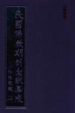 民国佛教期刊文献集成 正编 第40卷 威音 原刊影印