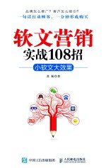 软文营销实战108招 小软文大效果