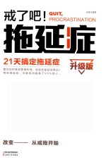 戒了吧！拖延症  21天搞定拖延症  升级版