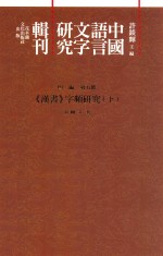 中国语言文字研究辑刊  四编  第5册  《汉书》字频研究  下