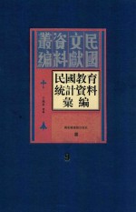 民国教育统计资料汇编 第9册