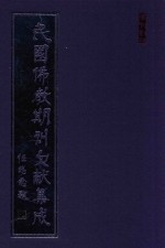 民国佛教期刊文献集成 正编 第196卷 海潮音 原刊影印