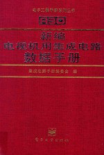 新编电视机用集成电路数据手册