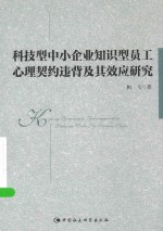 科技型中小企业知识型员工心理契约违背及其效应研究