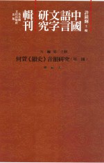 中国语言文字研究辑刊 五编 第20册 何萱《韵史》音韵研究 第1册