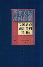 民国教育统计资料汇编 第2册