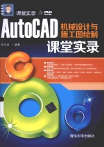 AutoCAD机械设计与施工图绘制课堂实录