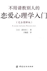 不用请教别人的恋爱心理学入门  完全图解版