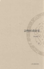 山东大学文史哲研究专刊  诗圣杜甫研究  下