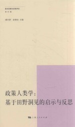 政策人类学 基于田野洞见的启示与反思