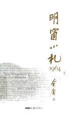 明窗小札  1964  上