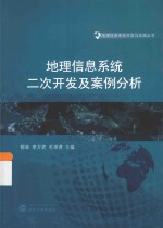 地理信息系统开发与实践丛书 地理信息系统二次开发及案例分析