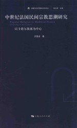 中世纪法国民间宗教思潮研究  以卡塔尔教派为中心