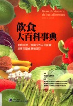 饮食大百科事典 食物料理、食用方式以及营养、健康与膳食疗养指引