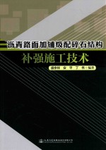 沥青路面加铺级配碎石结构补强施工技术