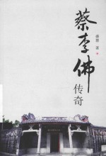 广东原创文学精品书系  蔡李佛传奇