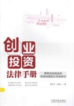 创业投资法律手册 那些你在创业时应该知道的公司法知识