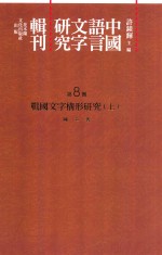 中国语言文字研究辑刊 二编 第8册 战国文字构形研究 上