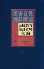 民国教育统计资料汇编 第8册